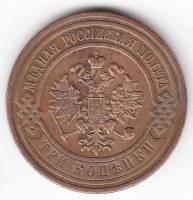 (1909, СПБ) Монета Россия 1909 год 3 копейки    XF